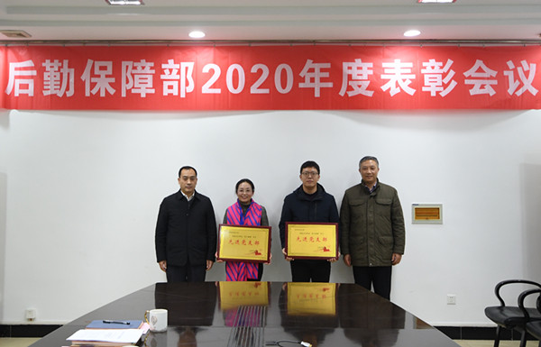 后勤保障部召开2020年度领导班子成员述职暨年终表彰会